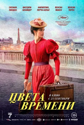 Цвета времени (2025) онлайн бесплатно